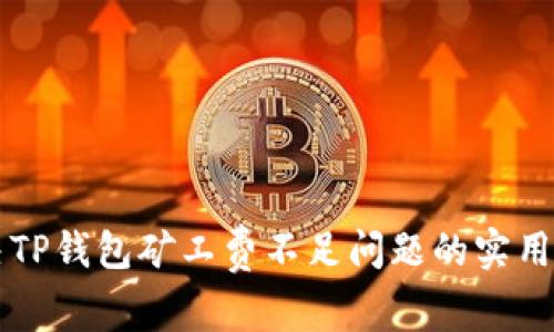 解决TP钱包矿工费不足问题的实用指南