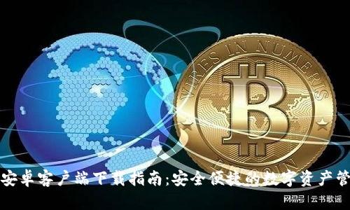 TP钱包安卓客户端下载指南：安全便捷的数字资产管理工具