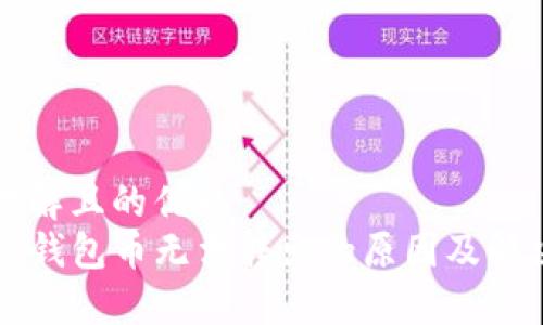 易于理解且的优质
解决TP钱包币无法转出的原因及解决方案