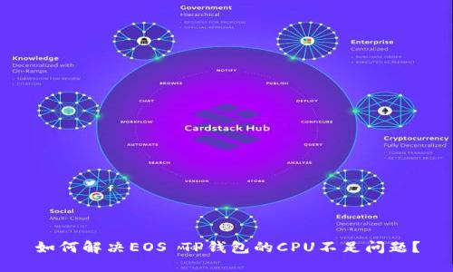 如何解决EOS TP钱包的CPU不足问题？