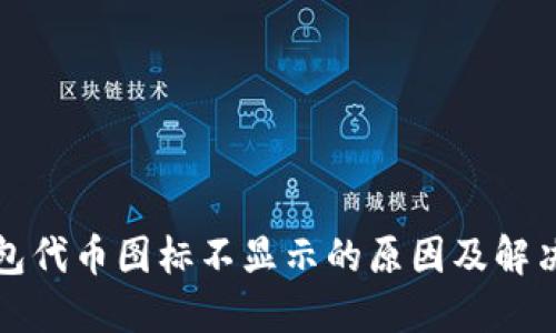 TP钱包代币图标不显示的原因及解决方法