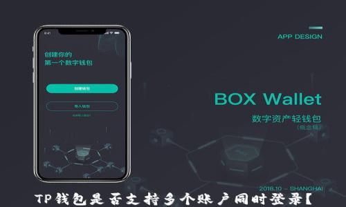 
TP钱包是否支持多个账户同时登录？