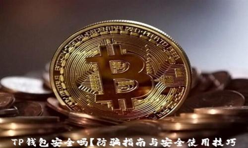 
TP钱包安全吗？防骗指南与安全使用技巧