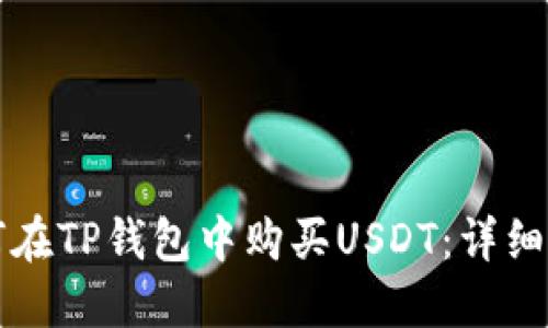 如何在TP钱包中购买USDT：详细指南