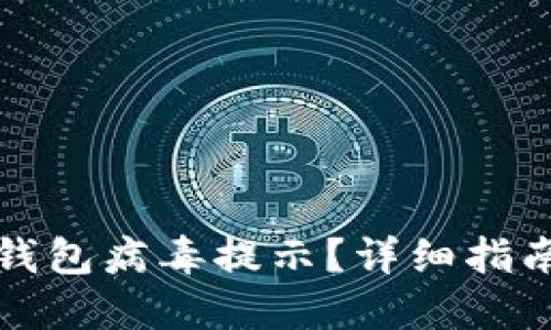 如何处理TP钱包病毒提示？详细指南和解决方案