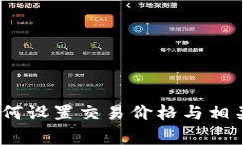 TP钱包买币：如何设置交易价格与相关常见问题解析