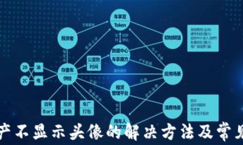 
TP钱包资产不显示头像的解决方法及常见问题解析