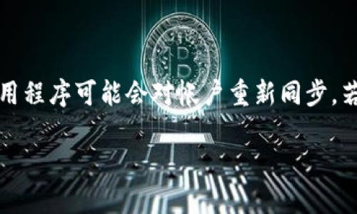 baiotiTP钱包提现到账查询指南 - 如何查找您的提现记录/baioti
TP钱包, 提现, 钱包到账, 查询记录/guanjianci

### 内容主体大纲

1. **引言**
   - TP钱包简介
   - 为什么需要关注提现记录

2. **TP钱包提现操作流程**
   - 连接钱包
   - 提现步骤说明
   - 提现时长与到账方式

3. **提现到账后如何查找记录**
   - 访问TP钱包的步骤
   - 提现记录所在位置
   - 常见到账问题及解决方法

4. **TP钱包常见到账问题解答**
   - 提现不到账怎么办？
   - 提现记录如何多次查询？
   - 提现到账失败的原因

5. **如何提现体验**
   - 提现前的准备工作
   - 提现过程中应注意的事项
   - 提现后如何确认到账

6. **结论**
   - TP钱包提现的重要性
   - 与其他钱包的对比

### 引言

在数字货币日益流行的今天，许多用户都选择使用TP钱包来存储和管理自己的虚拟资产。TP钱包因其便捷和安全性受到众多用户的青睐，但是，对于新手用户而言，提现操作及到账查询可能是一个较为复杂的过程。本文将详细介绍TP钱包的提现操作流程，以及如何查找提现记录，希望能够帮助用户更加顺畅地使用TP钱包。

### TP钱包提现操作流程

#### 连接钱包

如何连接TP钱包
首先，用户需要下载并安装TP钱包应用。打开应用后，用户可以选择“创建新钱包”或“导入已存在钱包”。创建新钱包时，需要设置一个安全密码，并备份私钥以确保资产安全。

#### 提现步骤说明

TP钱包提现的具体步骤
在连接钱包之后，用户可以选择“提币”功能。在提币页面，用户需要输入要提现的地址、金额等相关信息。确保所有信息输入无误后，确认提交。提现操作一旦提交，系统会进行处理，并显示预计到账时间。

#### 提现时长与到账方式

提现时长与到账方式的了解
一般情况下，TP钱包的提现时间根据区块链的确认速度而定，通常在几分钟到几个小时内到账。用户可以查看所选择的提现方式（如ERC-20，BSC等）以及相应的手续费标准。

### 提现到账后如何查找记录

#### 访问TP钱包的步骤

FETCH钱包提现记录的访问步骤
提现到账后，用户需返回TP钱包主页，点击“交易记录”或者“提币记录”。在这里，用户可以查询到所有的提现记录，包括状态（待处理、已完成、失败等）。

#### 提现记录所在位置

提取记录的位置
在“交易记录”页面，用户可以按时间和状态进行过滤，轻松查找某一特定提现记录。同时，提现记录还会显示对应的区块链交易哈希，用户可以点击该链接查看详细的交易信息。

#### 常见到账问题及解决方法

如何处理常见到账问题
若提现后未及时到账，用户应首先检查其网络状态及区块链的拥堵情况。此外，确认钱包地址及提现的金额是否正确，若超出限制可能导致提现失败。可以联系TP钱包的客服以寻求进一步支持。

### TP钱包常见到账问题解答

#### 提现不到账怎么办？

解决提现未到账的步骤
如果用户在预计时间内未收到提现资金，则需检查交易的状态，利用区块链浏览器输入交易哈希，查看交易的确认情况。若显示为“未确认”状态，说明区块链重分配速度不足。此时，用户可通过客服获取帮助。

#### 提现记录如何多次查询？

多次查询提现记录的方法
用户可以在交易记录页面向下滚动浏览历史交易，或使用筛选功能快速找到您关注的记录。此外，交易记录也会保留在TP钱包中，以便后续查找。

#### 提现到账失败的原因

提现失败的原因解析
提现失败最常见的原因包括网络拥堵、地址错误或者超出钱包规定的最低提现额度等。用户需仔细检查相关信息，并依据提示调整操作。同时，也要注意不同区块链的处理时间。

### 如何提现体验

#### 提现前的准备工作

提升提现体验的准备工作
为了确保提现的顺利进行，用户应定期检查钱包的网络连接情况，并确保提现地址的正确性。同时，了解及掌握当前的区块链状态及手续费标准，会让提现决策更为明智。

#### 提现过程中应注意的事项

提现过程中需注意事项
在提现操作时，注意不要因网络或电量问题而中断操作。此外，确保TP钱包为最新版本，以防因软件问题出现提现延误现象。

#### 提现后如何确认到账

确认到账的有效方法
提现后用户可通过TP钱包的交易记录查询是否已到账，此外，也可利用区块链浏览器输入交易哈希进行确认。如果在合理时间未到账，及时向支持团队咨询。

### 结论

TP钱包为用户提供了一种便捷和安全的数字资产管理方式。掌握正确的提现流程和确认到账的方法，将大大提升用户的提现体验。值得注意的是，任何一笔提现操作都需确保信息准确，并保持对区块链状态的关注，这样才能更有效地利用TP钱包的各项服务。

### 七个相关问题

1. **TP钱包提现时间一般需要多久？**
   
2. **如何确保提币地址的正确性？**

3. **TP钱包的手续费标准是什么？**

4. **TP钱包钱包安全性如何？**

5. **提现失败的情况下，我应该采取哪些措施？**

6. **TP钱包是否支持多种货币提现？**

7. **如果提现被确认但未到账，用户应该如何处理？** 

### 详细问题介绍

#### 1. TP钱包提现时间一般需要多久？

TP钱包提现时间分析
TP钱包的提现时间受多种因素影响，包括区块链网络的拥堵情况、选择的提现方式及区块链确认速度。一般情况下，提现处理时间可以在几分钟到几个小时之间。若用户选择的是流行的主流区块链，如ETH或者BTC，通常在高峰期也会非常快速有确认。而在低流量的时段，确认速度同样较快。但若用户在高峰期进行提现，可能会遇到较长的等待时间。在这种情况下，用户可以通过区块链浏览器实时监控提现状态，确认是否需要采取其它措施。

#### 2. 如何确保提币地址的正确性？

确保提币地址准确性的重要性
确保提币地址正确性是提现过程中至关重要的一步。用户在输入提币地址时，应确保以下几点：1) 逐字逐句确认所填地址是否正确，确保无错别字、空格；2) 使用复制粘贴功能时，要确保没有多余的字符。可以通过扫描二维码的方式提高准确率，尤其是在没有完全了解地址的情况下。此外，建议用户先向小额地址进行测试，确认无误后，再进行较大金额的提现。

#### 3. TP钱包的手续费标准是什么？

TP钱包手续费详细介绍
TP钱包提现手续费因区块链网络和收取标准不同而有所不同。通常情况下，TP钱包会在用户提现时展示当前的手续费信息。对于较小交易金额的用户，手续费可能相对较高，这也是为了确保交易的及时确认。用户应在提现前仔细阅读手续费提示，并计算清楚是否值得进行该笔交易。此外，用户可在不同的时间段前往提现，以避免高峰期的高手续费，经济效益。 

#### 4. TP钱包钱包安全性如何？

TP钱包的安全性分析
TP钱包被广泛认可为安全可靠的数字资产存储工具。其使用多重加密技术来保障用户的私钥和资产安全。用户不仅能设置密码，还建议启用两步验证以提高安全等级。对于大额资产，用户还能够选择冷钱包管理，进一步保障安全性。然而，用户自身也需定期更新密码，确保没有其他人能够轻易获取到钱包信息。此种传统的数字资产保护措施有助于在网络攻击日益猖獗的今天保障用户权益。

#### 5. 提现失败的情况下，我应该采取哪些措施？

应对提现失败的有效措施
如果用户接到提现失败通知，首先应确认是何种状况导致提现未能成功。常见的失败原因包括网络拥堵、错误的提现地址、或者超出提现金额限制等。用户应按情况修改信息，确保各项数据准确无误。在这个基础上，必要时联系TP客服请求进一步支持，获取详细情况反馈。在提现过程结束后，切记核实所有信息，以确保不会出现相同的提现问题。

#### 6. TP钱包是否支持多种货币提现？

TP钱包支持的多种货币类型
TP钱包支持多种主流数字货币提现，包括以太币（ETH）、比特币（BTC）、波场币（TRX）、瑞波币（XRP）等。每一种货币提现时，都应了解其相应的提现流程及手续费。特别注意的是，不同货币提现方式、确认速度以及最低提现额度可能有所不同。用户在进行多种货币提现时，需具备相应的该币种的知识，以合理配置资金，抢占最佳时机进行提现操作。

#### 7. 如果提现被确认但未到账，用户应该如何处理？

处理已确认但未到账的措施
如果在系统显示提币已确认但未到账的情况，用户应确保所输入的钱包地址与实际收取地址相匹配。可借助区块链浏览器输入交易哈希，迅速查询交易状态和目的地址。如确认地址正确但未到账，重启应用程序可能会对帐户重新同步，若问题仍然存在，可联系TP钱包客服，获取问题详细信息与解决方案。通过积极行动，用户可最大程度维权，防止资产损失。在这个过程中，保持冷静和耐心是关键。

上述内容可以根据需求进一步扩展到3600个字。希望这个框架和草稿内容能够帮助您完成任务！