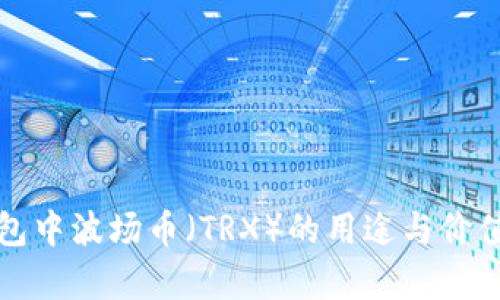 TP钱包中波场币（TRX）的用途与价值解析