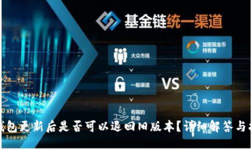 TP钱包更新后是否可以退回旧版本？详细解答与指导