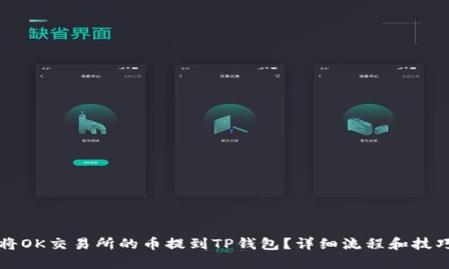 如何将OK交易所的币提到TP钱包？详细流程和技巧解析