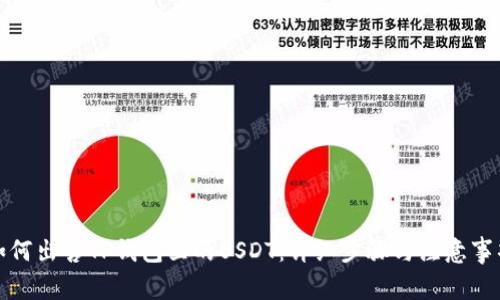 如何出售TP钱包里的USDT：详细步骤与注意事项