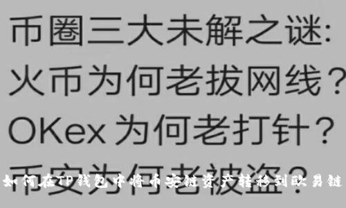 如何在TP钱包中将币安链资产转移到欧易链