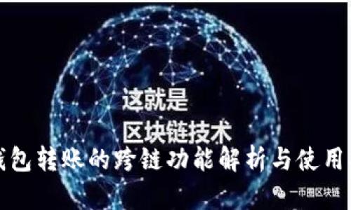 TP钱包转账的跨链功能解析与使用指南