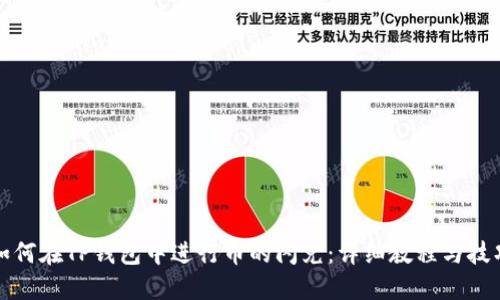 如何在TP钱包中进行币的闪兑：详细教程与技巧