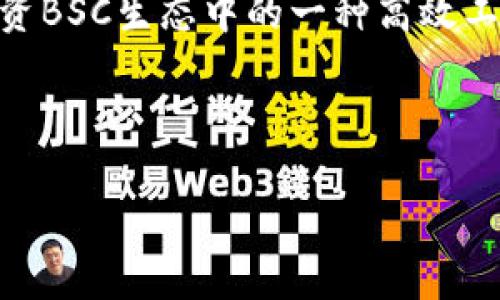 要全面理解“tp钱包里薄饼是什么意思”，我们可以将其分解为几个部分，包括TP钱包的功能和薄饼的含义。

### 一、TP钱包概述
TP钱包是一个多链数字资产钱包，支持多种加密货币的管理和交易。用户可以在TP钱包中存储、发送和接收各类数字货币，同时参与DeFi（去中心化金融）项目和NFT（非同质化代币）交易等，具备较强的灵活性和安全性。

### 二、薄饼的含义
在加密圈，“薄饼”通常指的是“PancakeSwap”。PancakeSwap是一个基于币安智能链（BSC）的去中心化交易所（DEX），使用AMM（自动化做市商）模型，为用户提供流动性挖矿、交易、兑换等服务。用户在PancakeSwap上进行交易时，通常会涉及到一种称为“薄饼币”（CAKE）的代币，这是一种治理代币，持有者可以通过投票参与平台的决策。

### 三、TP钱包中的薄饼如何运作
1. **资产管理**：TP钱包用户可以存储CAKE代币，方便随时进行交易或投资。
2. **流动性挖矿**：通过参与PancakeSwap的流动性挖矿，用户可以获得额外的收益。
3. **代币兑换**：TP钱包内的用户可以直接在钱包中与PancakeSwap对接，实现代币的快速兑换。

### 四、薄饼与TP钱包的结合
在TP钱包中，用户不仅能够方便地管理CAKE代币，参与流动性挖矿，最重要的是能够随时随地进行ERC-20代币的交易。这种便利性使得TP钱包成为用户投资BSC生态中的一种高效工具。

这就是“TP钱包里薄饼”的基本含义和运作机制。如有更深入的需求，可以探讨具体操作指南、风险评估及市场分析等。

如果你想了解更多细节或有其他相关问题，欢迎继续提问。