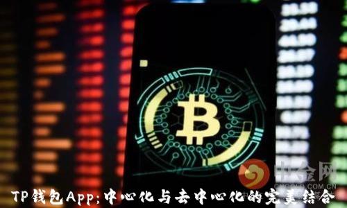 
TP钱包App：中心化与去中心化的完美结合