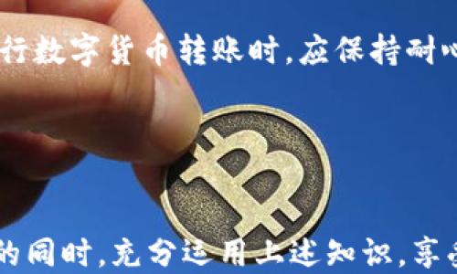 
如何处理TP钱包中转错的USDT，快速退款指南

关键词：
TP钱包, USDT, 退款, 转错/guanjianci

### 内容主体大纲

1. **什么是TP钱包？**
   - TP钱包的背景和功能
   - 主要支持的加密货币
   - TP钱包的优势

2. **USDT的基本概念**
   - USDT的定义和功能
   - USDT的市场需求
   - USDT在数字货币交易中的应用

3. **转错USDT的原因分析**
   - 无意中的错误转账
   - 地址错误
   - 网络问题导致的转账失败

4. **转错USDT后应该做什么？**
   - 冷静分析问题
   - 检查交易记录
   - 联系对方用户

5. **如何申请USDT退款？**
   - 在TP钱包内的操作步骤
   - 需要准备的资料
   - 联系TP钱包客服的方式

6. **退款的成功率和注意事项**
   - 影响退款成功率的因素
   - 常见的退款失败原因
   - 如何提高退款成功率？

7. **预防转错USDT的措施**
   - 确认收款地址的重要性
   - 使用复制粘贴功能的小技巧
   - 其他安全措施

### 相关问题及详细介绍

#### 1. 什么是TP钱包？

TP钱包是一款广泛使用的数字货币钱包，支持多种加密货币的存储、转账和交易。它操作简单、界面友好，非常适合初学者和大众用户。TP钱包不仅支持比特币、以太坊等主流数字货币，还支持包括USDT在内的稳定币，使得其在数字货币交易中备受欢迎。TP钱包的优势在于其安全性和便利性。用户可以轻松管理自己的资产，实时查看交易记录和市场动态。除了基础的转账功能外，TP钱包还提供了更多高级功能，例如交易所集成、资产管理和去中心化金融（DeFi）应用的支持。TP钱包的开发团队一贯秉持着用户至上的原则，不断用户体验，提高钱包的安全性。


#### 2. USDT的基本概念

USDT（Tether）是一种基于区块链的稳定币，其价值与美元1:1挂钩。简单来说，1个USDT的价值等于1美元，这使得USDT成为一种相对稳定的数字资产。USDT在数字货币交易中得到了广泛应用，用户可通过USDT避免因市场波动带来的风险。作为一种方便的流通媒介，USDT通常用于交易所的存取款、跨境支付及保护投资等。然而，尽管USDT在市场上的需求不断上升，但用户在转账时仍需谨慎，因为一旦转错地址，将面临资产无法追回的风险。


#### 3. 转错USDT的原因分析

用户在使用TP钱包进行USDT转账时，可能会遇到转错的情况。转错的原因主要有以下几种：首先是无意中的错误操作，例如输入了错误的地址或选择了错误的转账方式。其次，用户在快速转账时，未能仔细核对接收地址，导致资金转错。此外，有时候网络问题也会导致转账失败，用户误以为转账成功而忽略了错误。最后，部分用户对数字货币的理解不足，例如不知道USDT的具体应用场景，导致随意转账。因此，了解这些原因能够帮助用户在日后的操作中更为谨慎，从而减少转错的几率。


#### 4. 转错USDT后应该做什么？

当用户发现自己在TP钱包中转错了USDT，首先要保持冷静，仔细分析问题。第二步是检查交易记录，确认转账的具体信息，包括转账金额和地址等。接下来，用户可尝试联系接收方，说明转账错误的情况，争取对方的理解与合作。同时，针对不同的情况，用户可以在TP钱包内提交相应的客服请求，获得专业的帮助和指导。在此过程中，用户需注意提供充足的信息，以便客服处理。总之，冷静和快速反应是处理转错USDT的重要前提。


#### 5. 如何申请USDT退款？

若确认转账的USDT转错了地址，申请退款是用户的合理选择。在TP钱包中，用户可以通过“帮助与反馈”选项联系到客服，并提交相关请求。用户需准备好转账的交易ID、转账金额及错误地址等信息，以便客服快速鉴定情况。在联系TP钱包客服时，用户需清晰说明情况，并表达退款意愿。客服在核实用户提供的信息后，会给予相关的处理意见与退款步骤。此外，客户在申请退款的过程中也要保持耐心，因为退款的审核和处理需要时间。


#### 6. 退款的成功率和注意事项

退款的成功率通常取决于多个因素，如转错的地址是否为有效地址，接收方是否愿意退回资金等。用户在申请退款时，需注意选择合法的、值得信赖的平台进行操作，避免信息的泄露。退款失败的原因主要包括地址不正确、对方拒绝退款、网络问题等等。为了提高退款成功率，用户可以在转账前详细确认对方地址，并尽量与对方保持良好的沟通，以便快速解决问题。此外，若服务器出现故障或网络不稳定，用户应暂停转账操作，待状况恢复后再进行处理。


#### 7. 预防转错USDT的措施

为了避免未来转错USDT，用户可采取以下预防措施：首先，在输入地址时，要确保复制粘贴功能，避免手动输入引发的错误。其次，在每次转账时，务必核对地址和金额，确保信息无误。此外，针对初次交易的用户，建议使用小额试探性转账，以降低风险。还有，用户在进行数字货币转账时，应保持耐心与专注，不要因急于完成操作而忽视细节。最后，了解TP钱包及USDT的使用规范，将帮助用户更加熟练地操作，减少因误操作造成的损失。


### 结语

处理TP钱包中转错的USDT，需要冷静分析并采取有效措施。通过以上步骤，用户可以提高知识水平，了解如何申请退款和保障自己的资产安全。同时，掌握预防转错的技巧，能在未来的数字货币交易中大大降低风险，让用户的资金更加安全。希望大家在使用TP钱包的同时，充分运用上述知识，享受数字货币带来的便利，同时确保自己的资产安全。