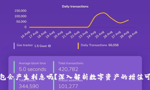 TP钱包会产生利息吗？深入解析数字资产的增值可能性