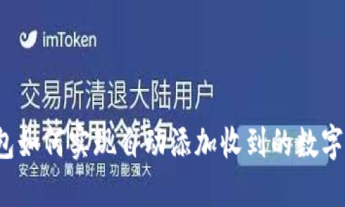 TP钱包如何实现自动添加收到的数字货币？