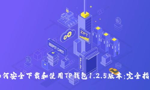 如何安全下载和使用TP钱包1.2.5版本：完全指南