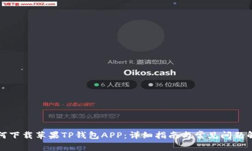 如何下载苹果TP钱包APP：详细指南与常见问题解答