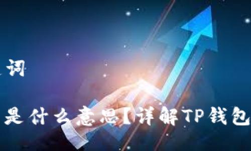 ### 与关键词

TP钱包打包中是什么意思？详解TP钱包的操作与功能