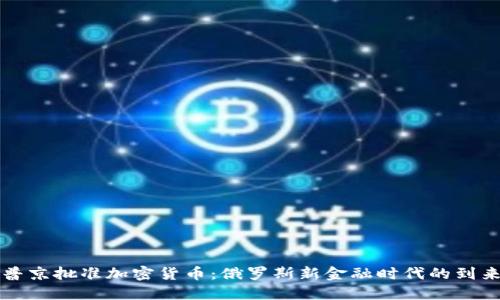 普京批准加密货币：俄罗斯新金融时代的到来