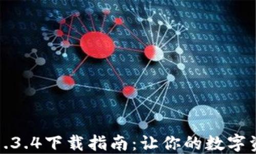 
TP钱包交易所1.3.4下载指南：让你的数字资产管理更高效