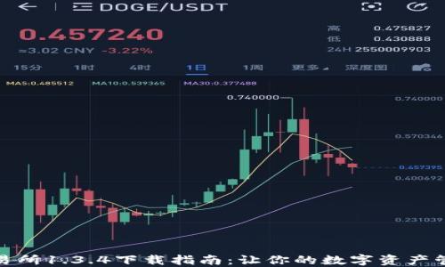 
TP钱包交易所1.3.4下载指南：让你的数字资产管理更高效