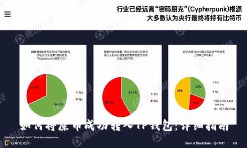 如何将屎币成功转入TP钱包：详细指南