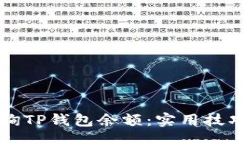 如何批量查询TP钱包余额：实用技巧与方法指南