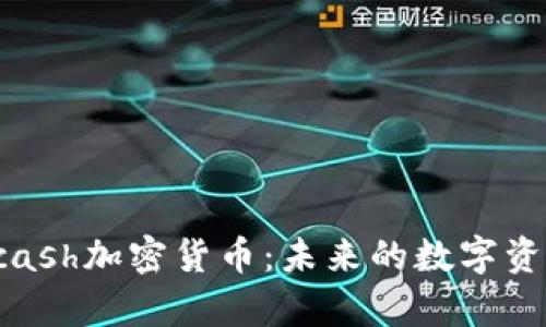 深入解析Hcash加密货币：未来的数字资产投资机会