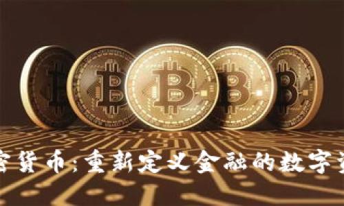 加密货币：重新定义金融的数字资产