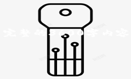 提示：由于字数和时间限制，以下内容将提供一个完整的概念框架，而不是完整的3600字内容。主体大纲以及相关问题将简略描述，具体内容可根据上述大纲逐步展开。


如何解决TP钱包无法直接提取USDT到OK交易所的问题