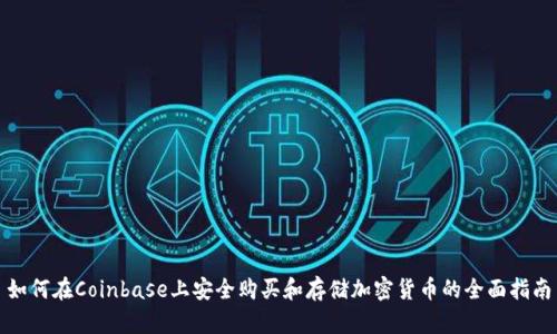 如何在Coinbase上安全购买和存储加密货币的全面指南