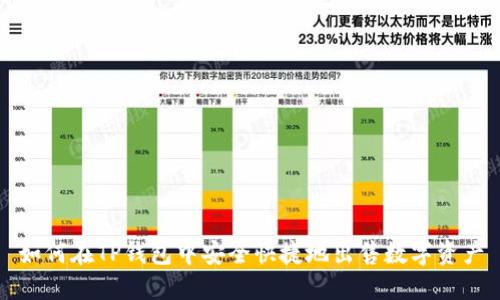 如何在TP钱包中安全快捷地出售数字资产