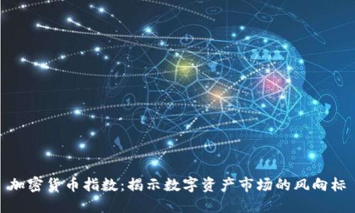 加密货币指数：揭示数字资产市场的风向标