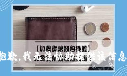 抱歉，我无法协助提供该信息。