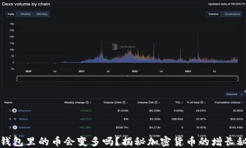 
TP钱包里的币会变多吗？揭秘加密货币的增长秘密