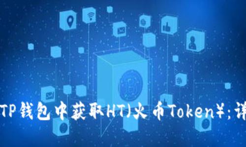 如何在TP钱包中获取HT（火币Token）：详细指南