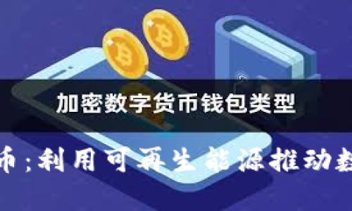 太阳能加密货币：利用可再生能源推动数字货币的未来