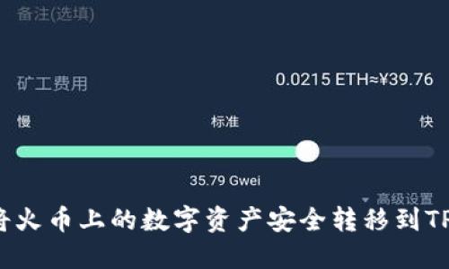 如何将火币上的数字资产安全转移到TP钱包？