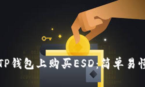 如何在TP钱包上购买ESD：简单易懂的指南