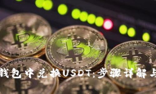 如何在TP钱包中兑换USDT：步骤详解与常见问题