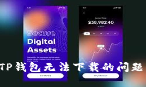 如何解决TP钱包无法下载的问题：全面指南
