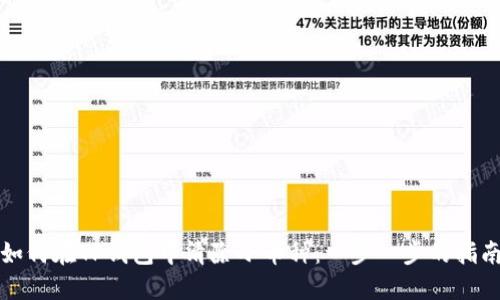 如何在TP钱包中清除小币种：一步一步的指南