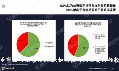 加密货币市场的动荡与机遇：如何应对风云变幻的投资环境