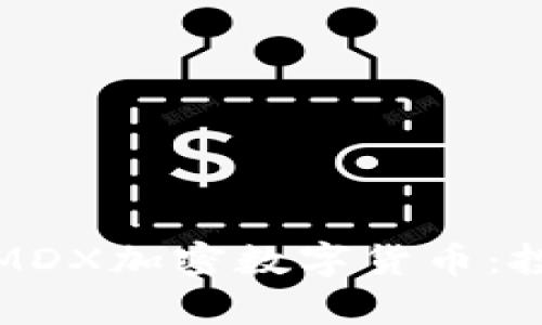 全面了解MDX加密数字货币：投资前必读
