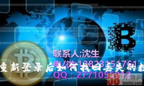 TP钱包重新登录后如何找回丢失的数字资产